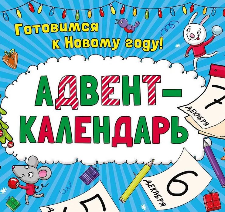 Адвент-Календарь на 31 день,25 дне, 15 дней и т.д.