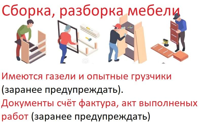 Сборка и разборка мебели