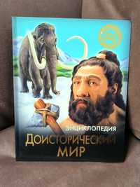 Андрей Розумчук: Доисторический мир