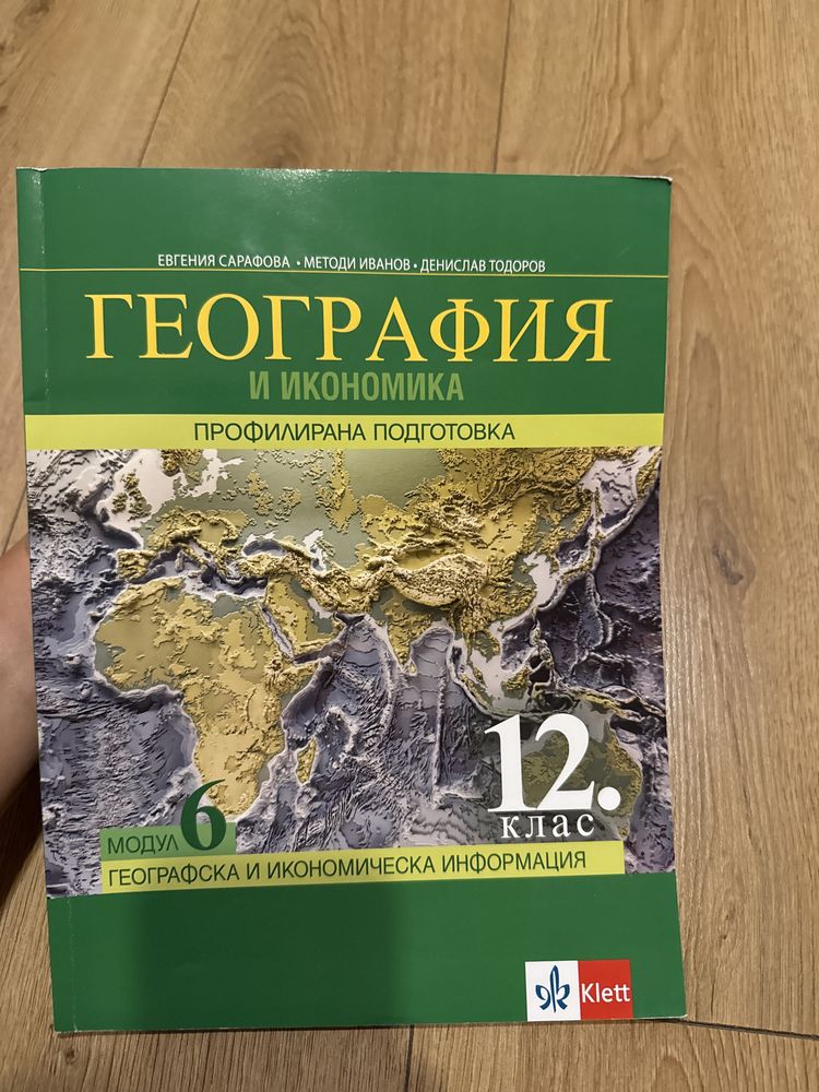 Учебник за профилирана подготовка по география и икономика модул 6