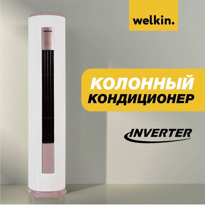 Кондиционер колонный Welkin-24 инверторного типа