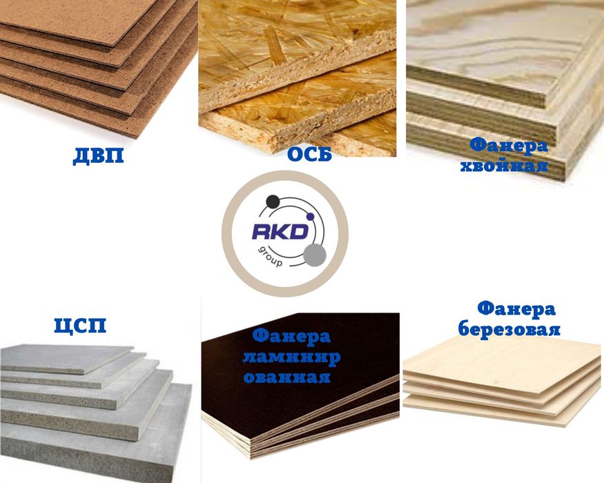 Фанера, ОСБ, ДВП, ЦСП, OSB, ОСП (Шымкент,Тараз, Туркестан)