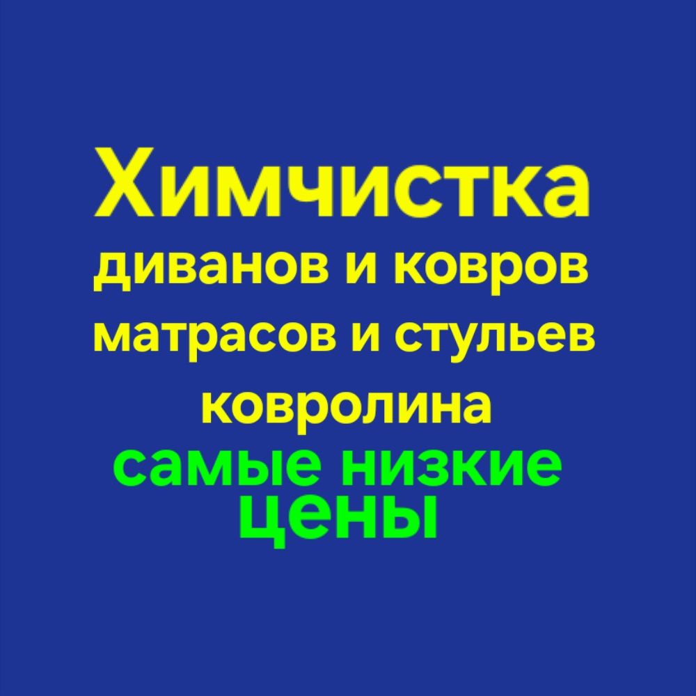 Химчистка диванов, дивана,стульев, ковролина, матрасов
