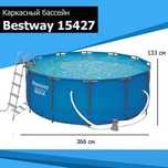 Каркасный бассейн INTEX BESTWAY 366×133 стойка бассейн stoyka basseyn