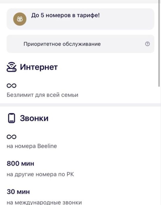 Семейный тариф белайн безлимит