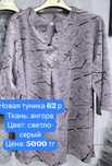 Продам Новую тунику женскую