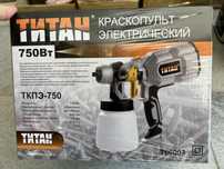 Краскопульт электрический Титан 750в пульверизатор распылитель