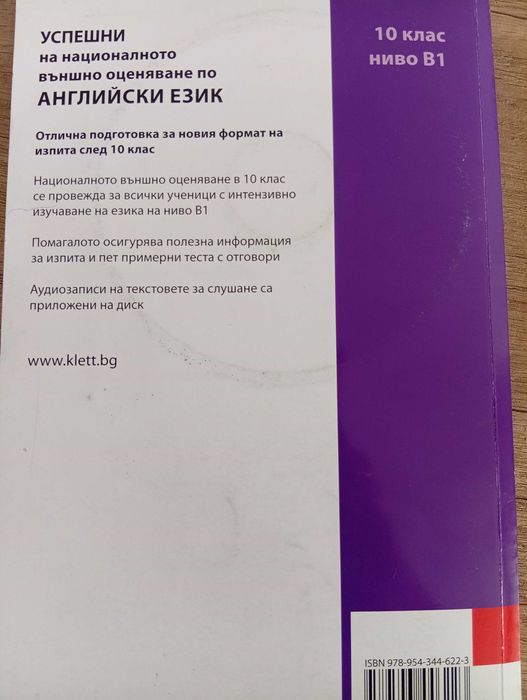 Учебно помагало по английски език за НВО 10 КЛАС