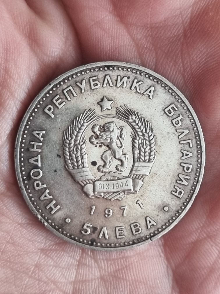 5 лева 1971 - Георги Раковски