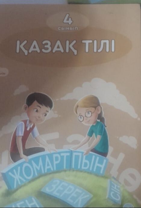 Книга казахский язык 4 класс