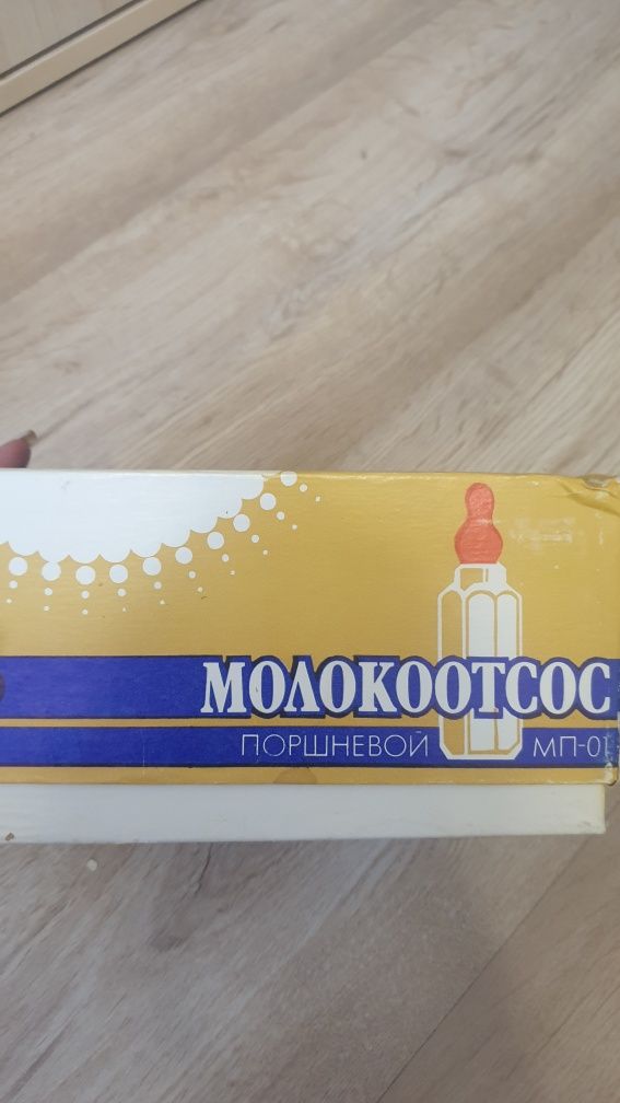 Продам советский молокоотсос