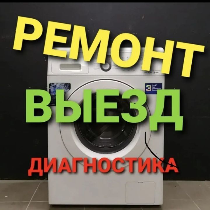 Ремонт стиральных машин