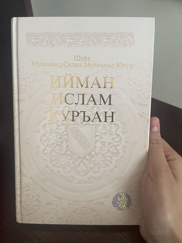 Книга «Ийман», автор Шайх Мухаммад Садык Мухаммад Юсуф