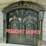 Ремонт ворот. Darvoza remont.