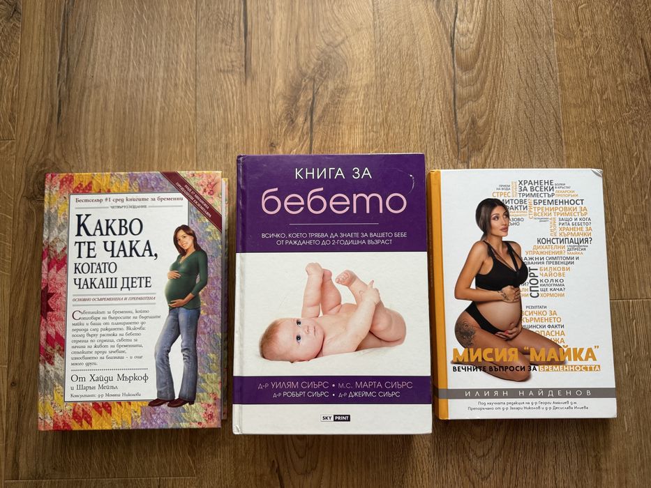 Продавам следните книги за бременност и майчинство