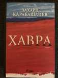 Книги на единична цена 10лв.