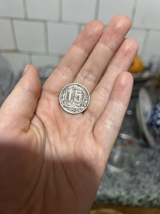 Монеты 1950 год 15 коьекъ Ссср