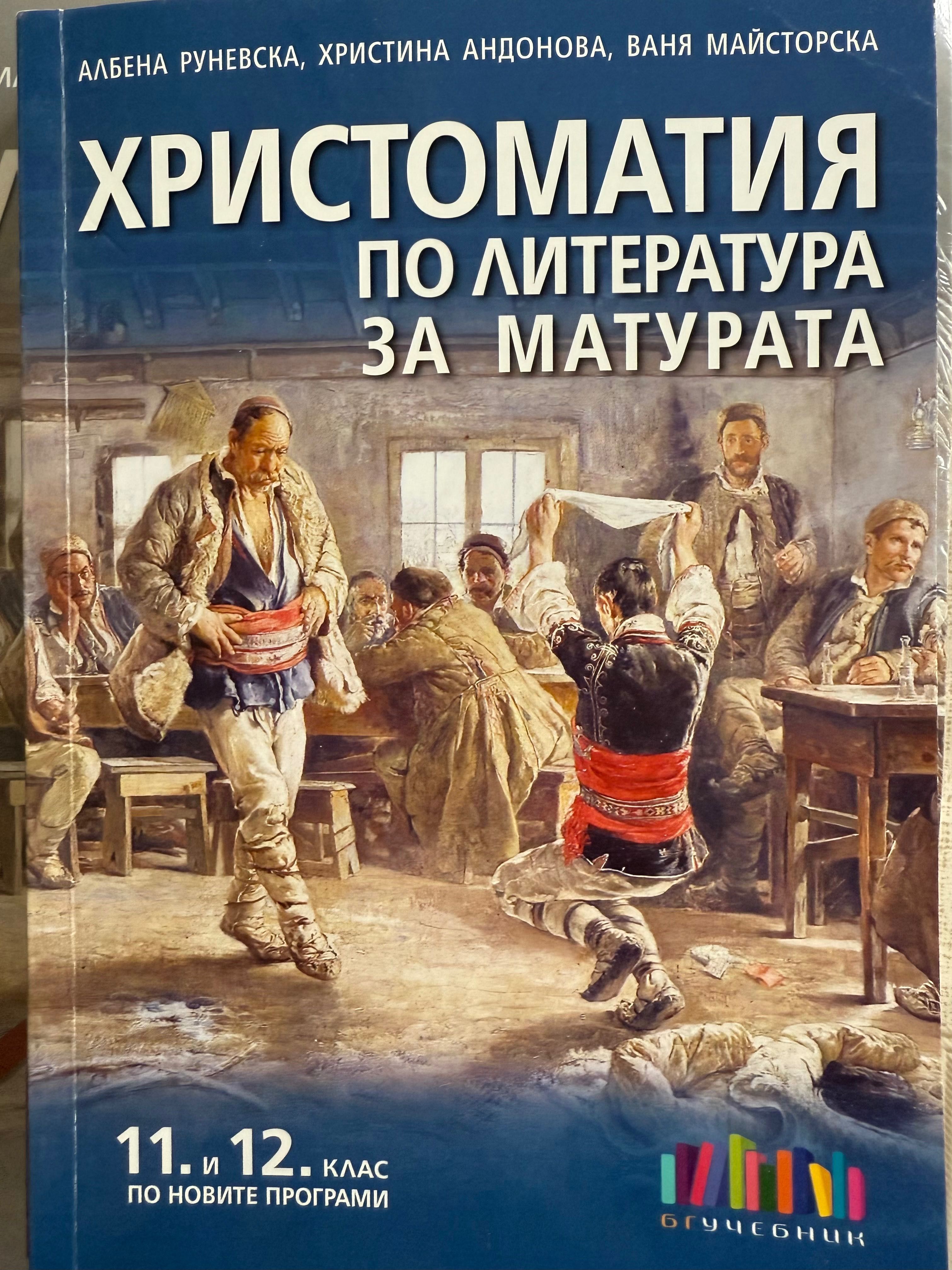 Учебник по литература и христоматия за 11 клас