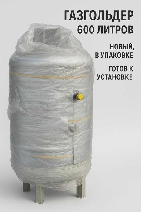 Газгольдер - резервуар под сжиженный газ (СУГ) 600 литров Ю. Корея