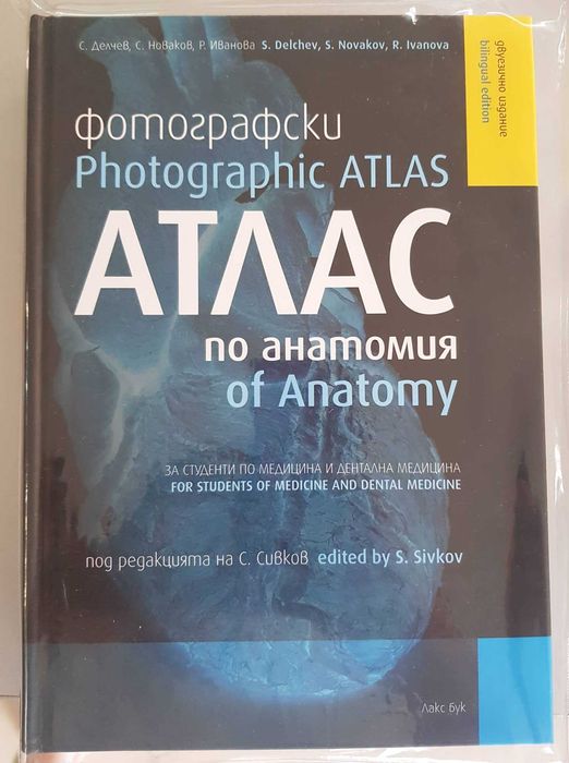 Фотографски атлас по анатомия за студенти по медицина