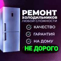 Ремонт Холодильника Стиральной машинки Кондиционера Котел Газ Колонка
