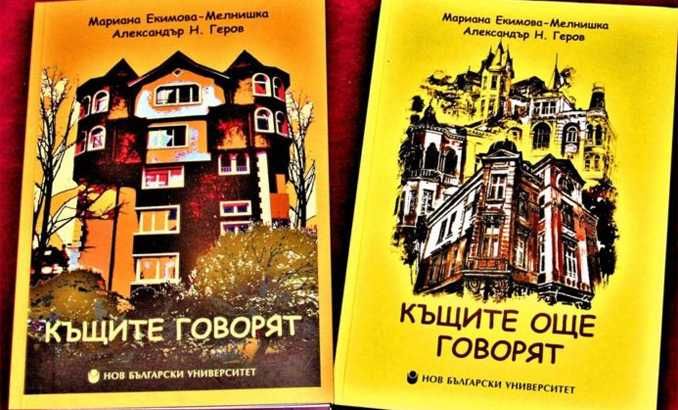 ПРОМО!!! Комплект Том 1 и Том 2Къщите Говорят. ТОМ 1 И ТОМ 2