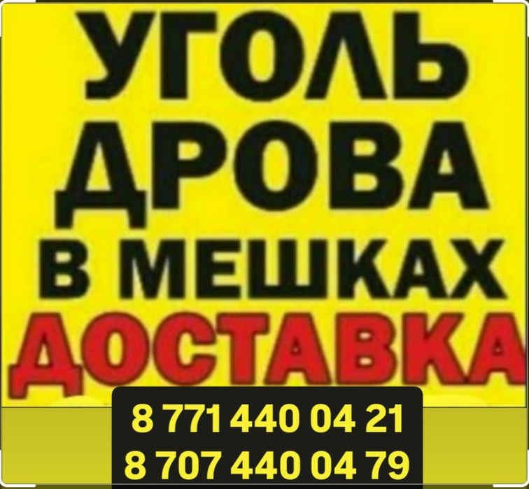 Уголь  дрова в мешках