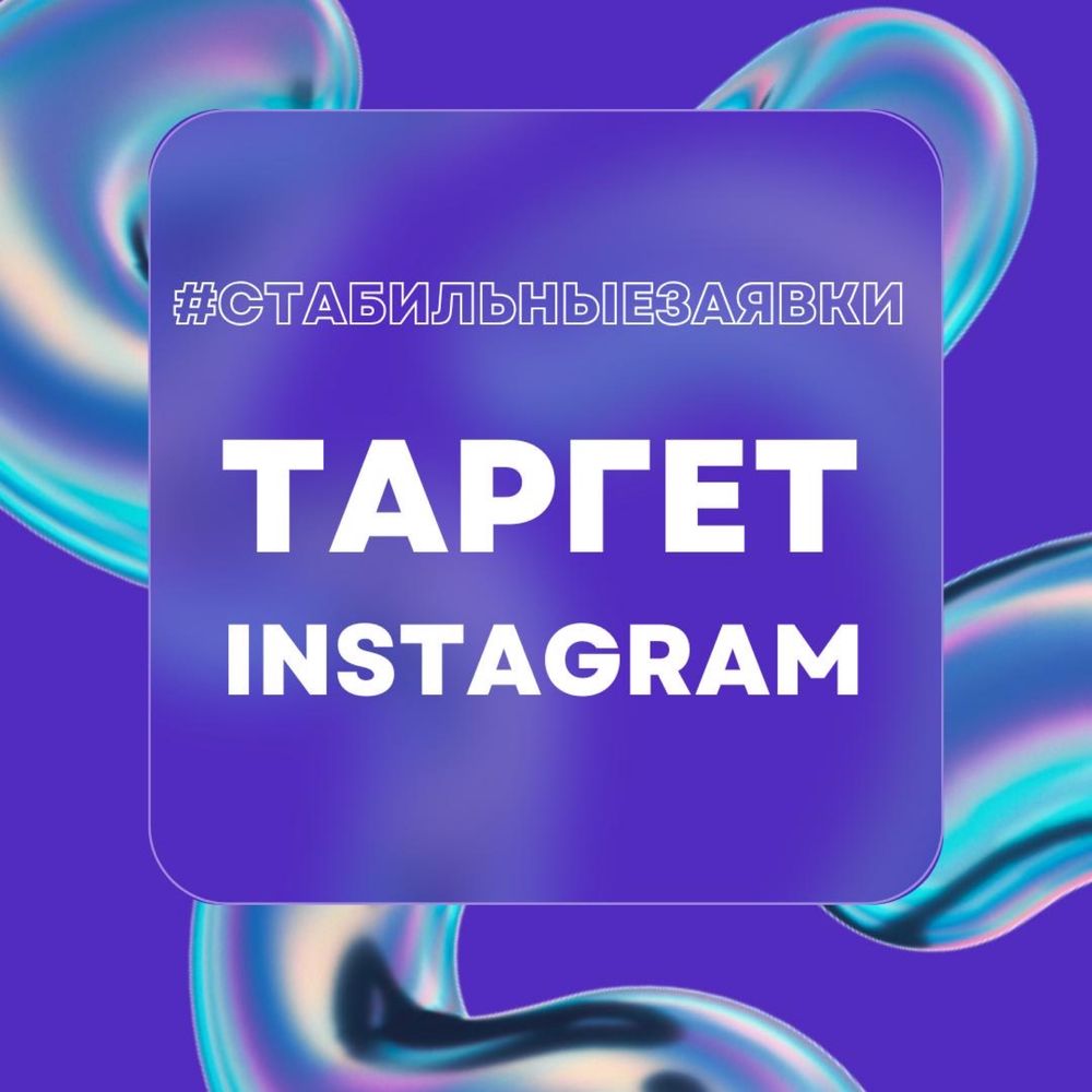 Таргет / таргетированная реклама / таргетолог