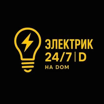 УСЛУГИ ЭЛЕКТРИКА! 24/7 без выходных.