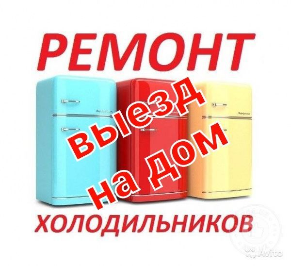 Ремонт холодильников. Морозильных камер на дому!!