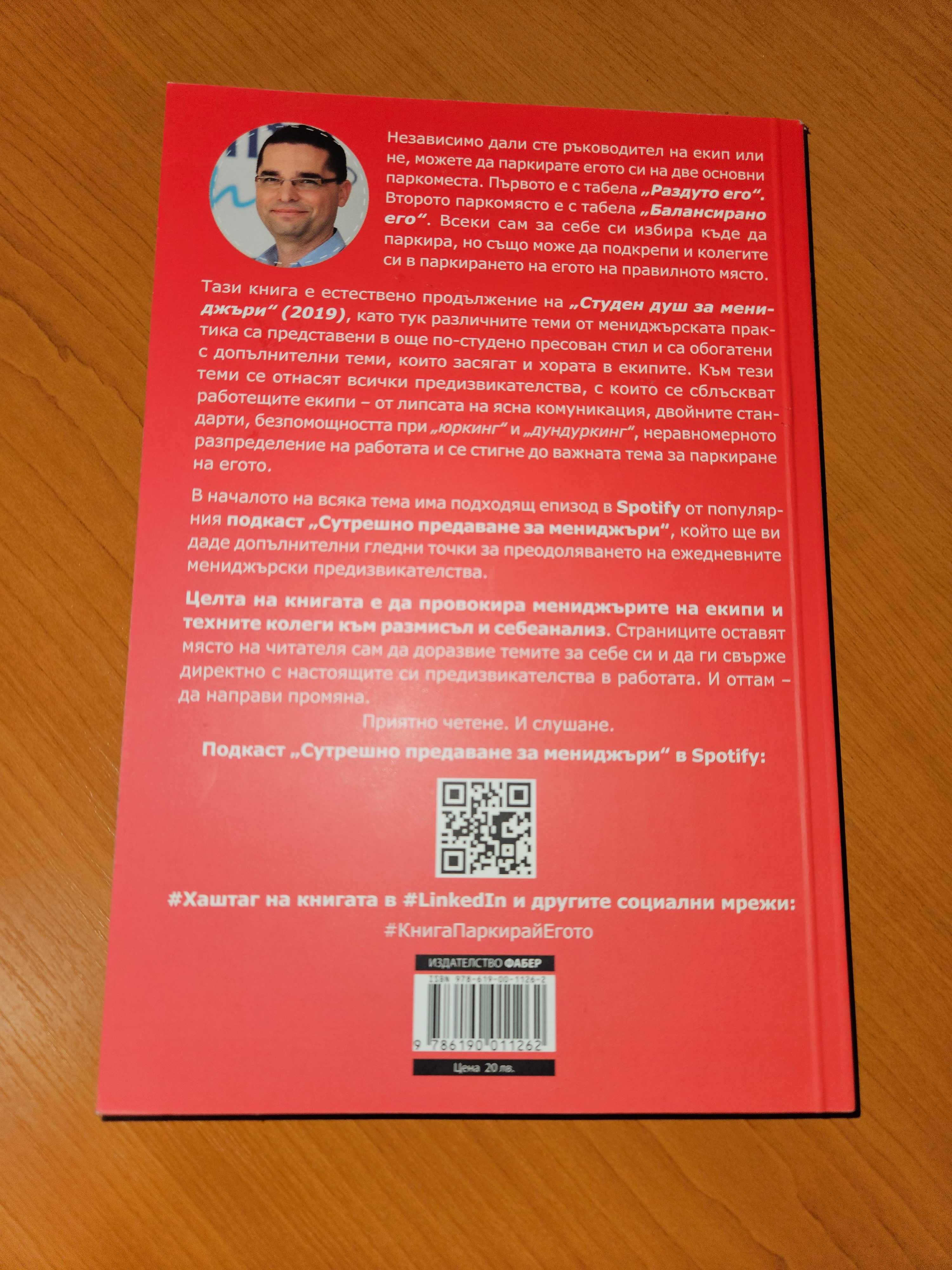 Книгата "Паркирай егото" от Пламен Петров