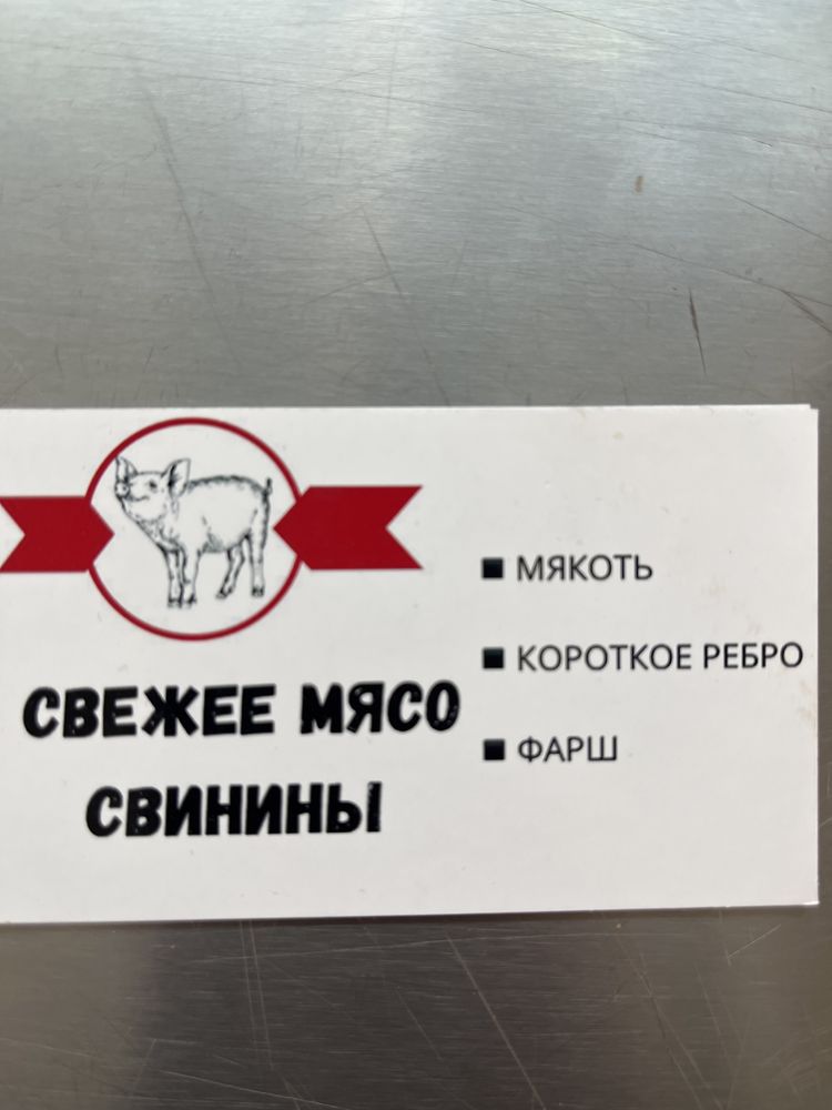 Мясо свинины