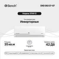 Кондиционер Bench 12**18 inverter Wifi Доставка бесплатно!