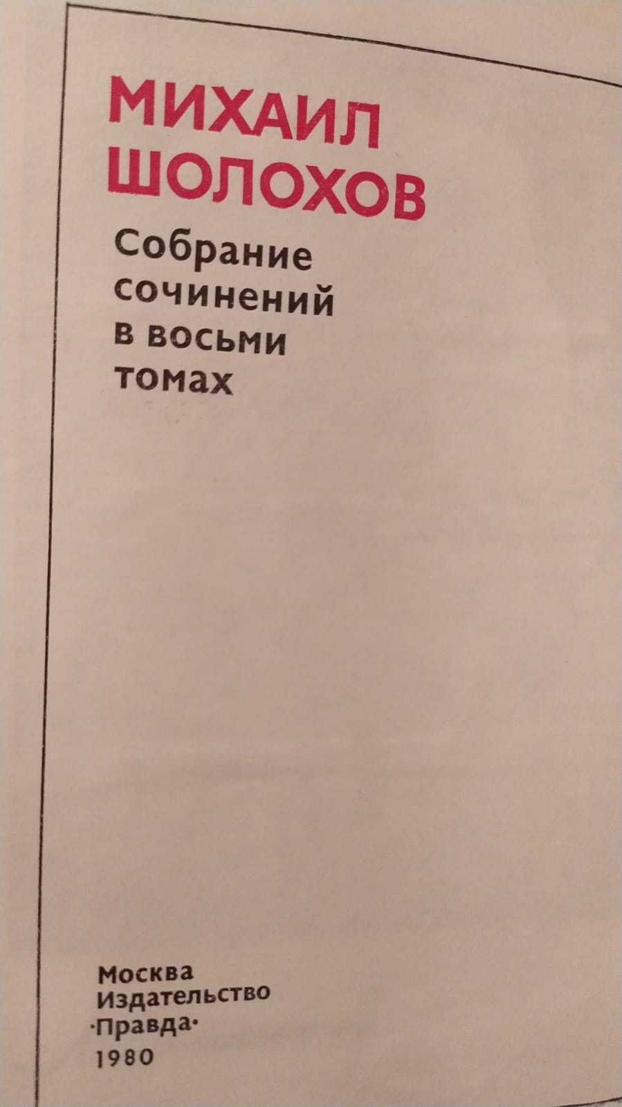 Михаил Шолохов - собрание сочиений в 8 томах