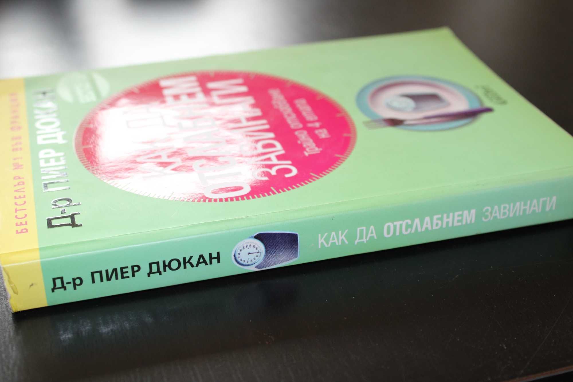 Книги за храненето, здраве, диета, бестселър