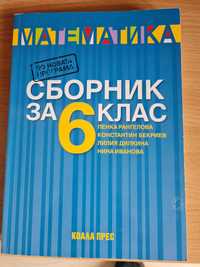 Сборник математика - Коала 6 Клас и Литература Булвест 2000 - 8 клас