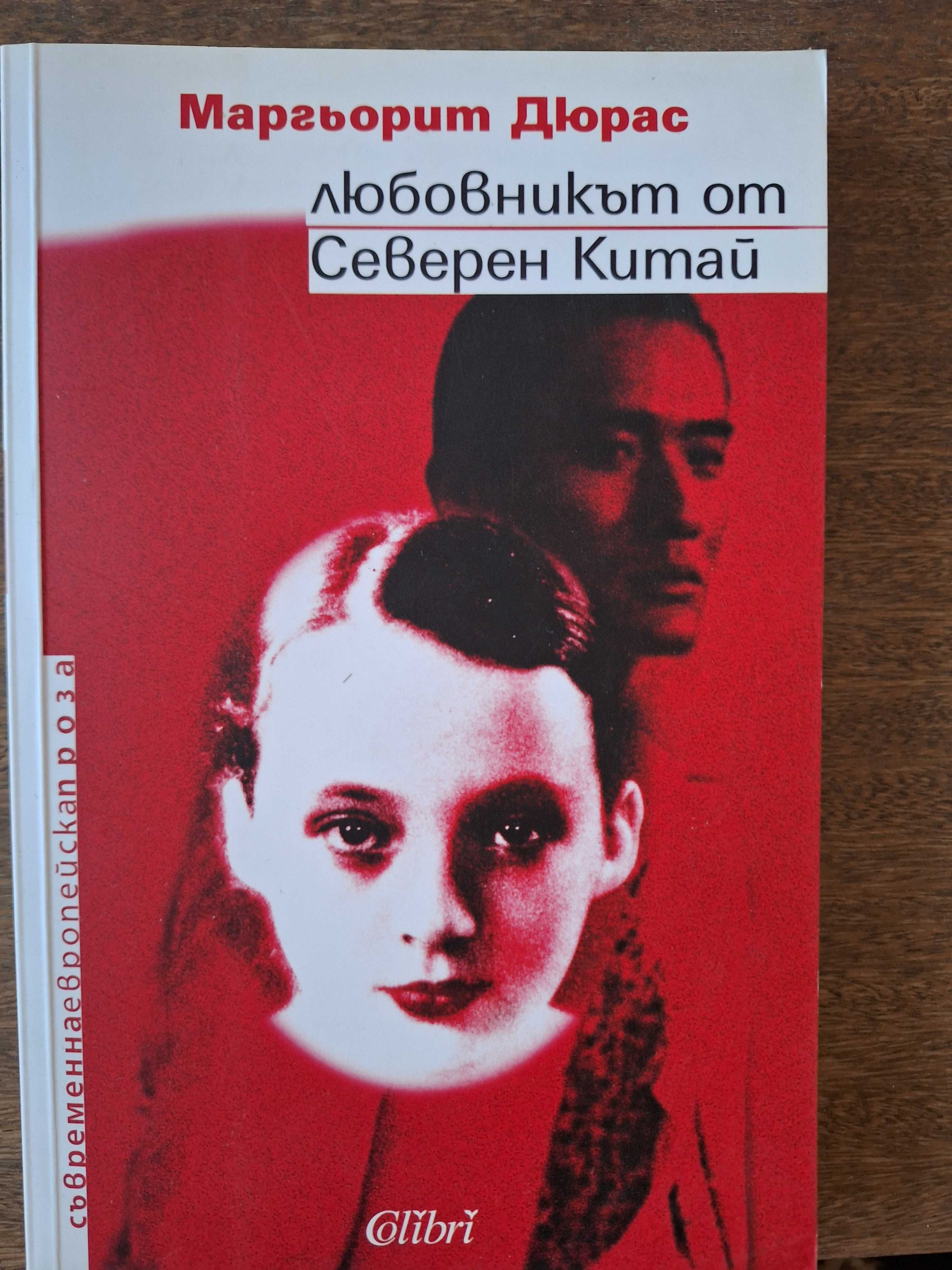 Книга, Маргьорит Дюрас, Любовникът от северен Китай