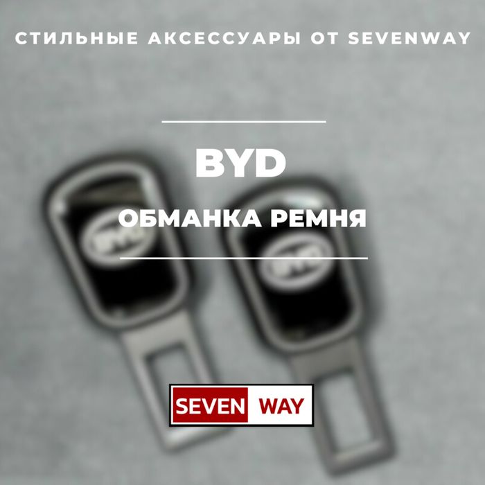 Обманка ремня для BYD от «Sevenway»