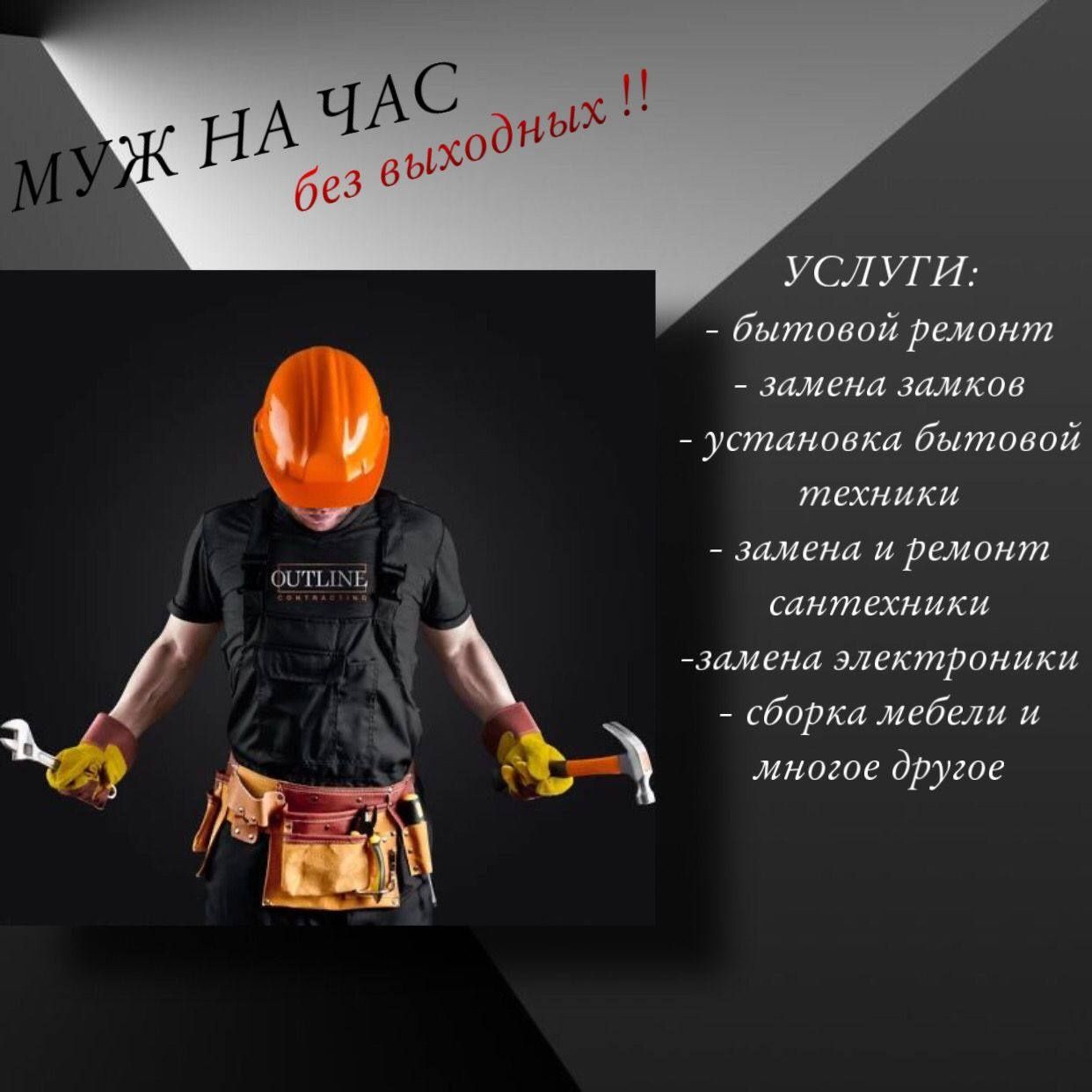 Мастер на все руке