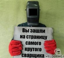 Сварщик, Сантехник Сварочные работы услуги.