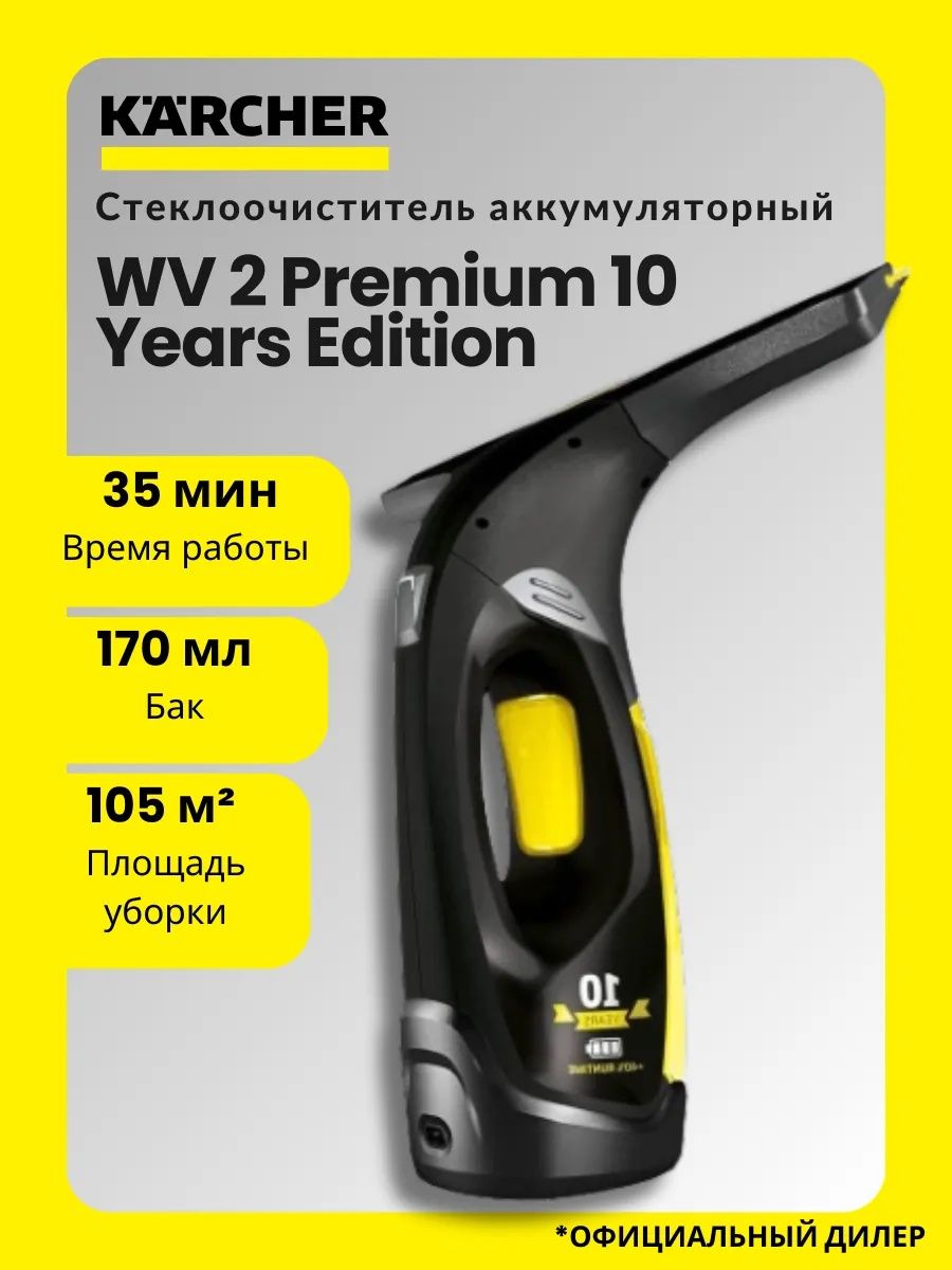 Стеклоочиститель Karcher WV 2 Premium 10 Years Edition