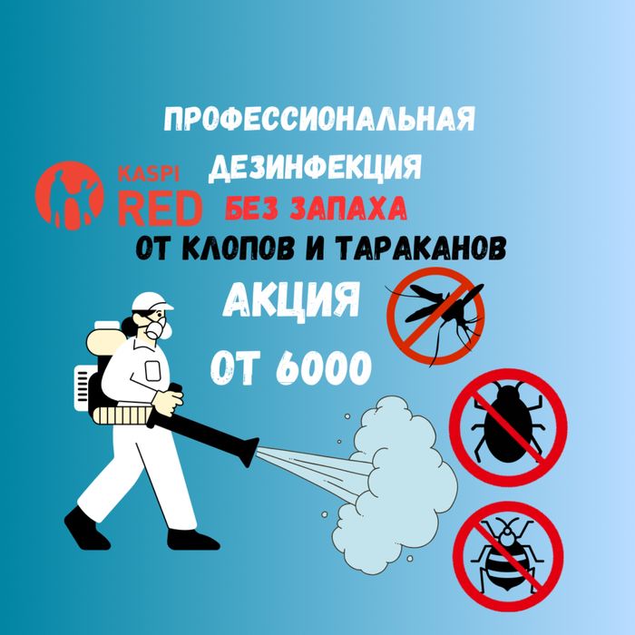Акция 6000тг Дезинфекция Дизинфекция Дезинсекция клоп таракан насеком
