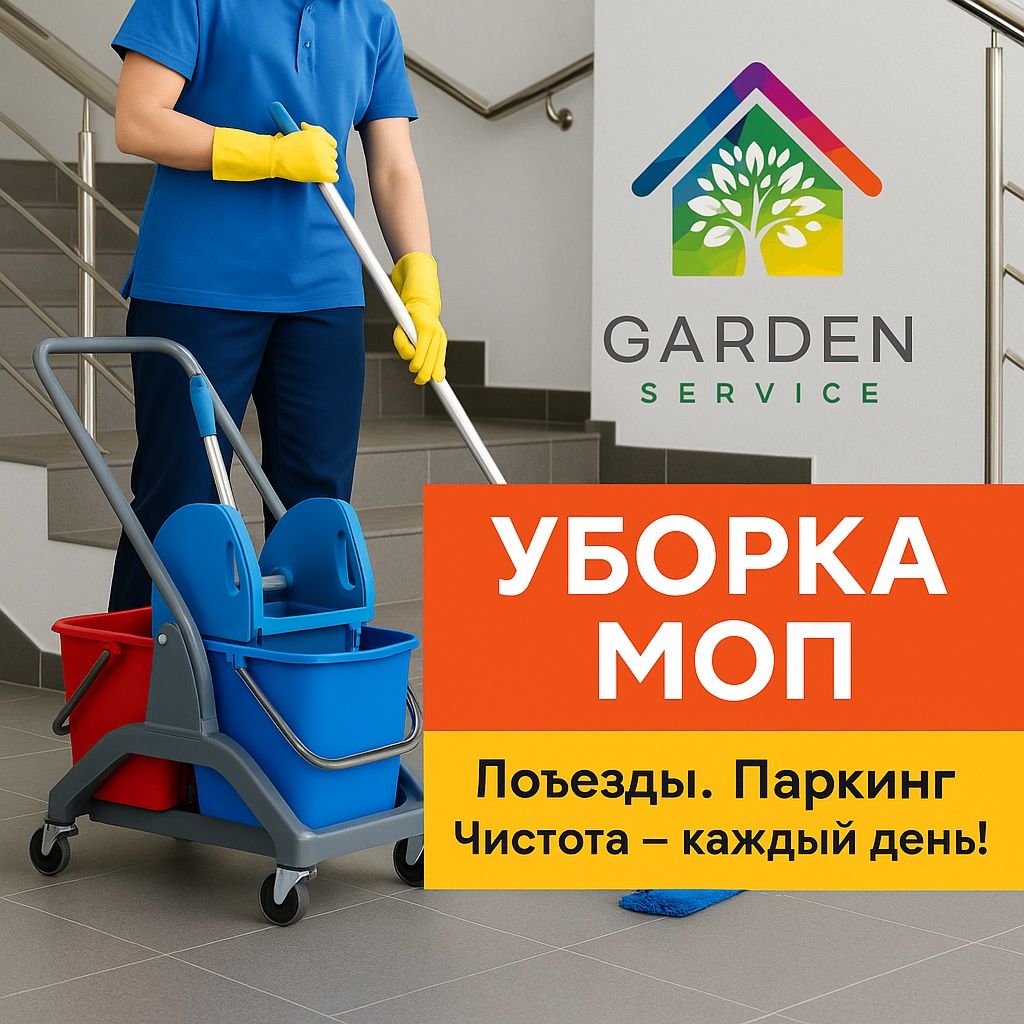 Уборка подъездов