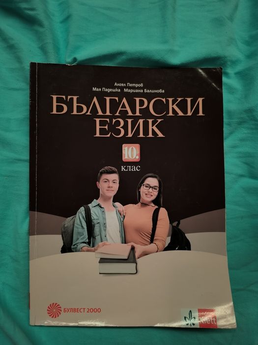 Учебник по български 10 клас