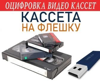 Оцифровка всех типов видеокассет и дисков - сохраните воспоминание!