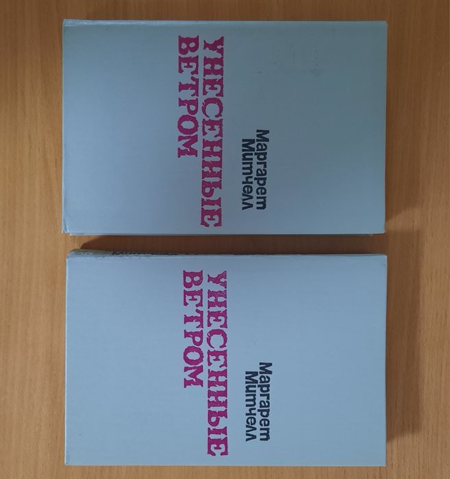 Унесённые ветром. Маргарет Митчелл. 1 и 2 том.Цена за  обеих.
