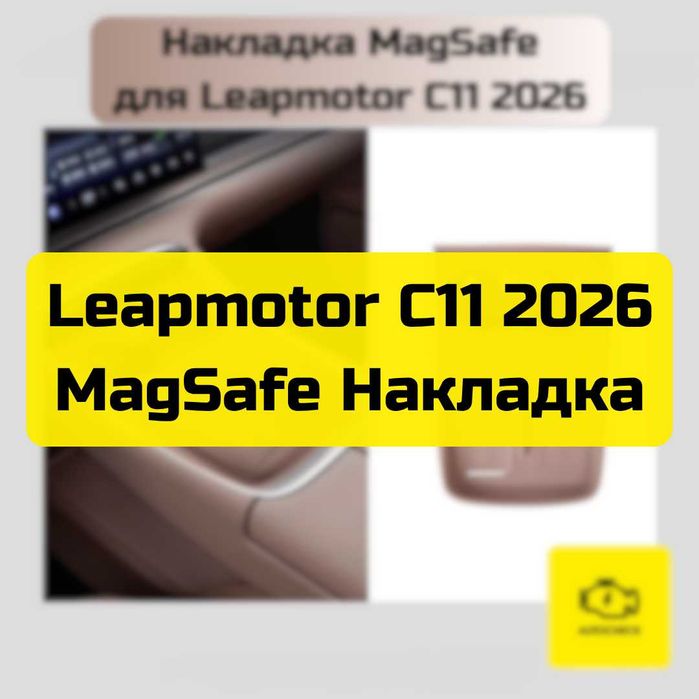 Накладка MagSafe для Leapmotor C11 2026 от «Autocheck.Shop»