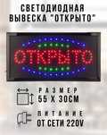 Светодиодная табличка вывеска "Открыто" 55х30 см