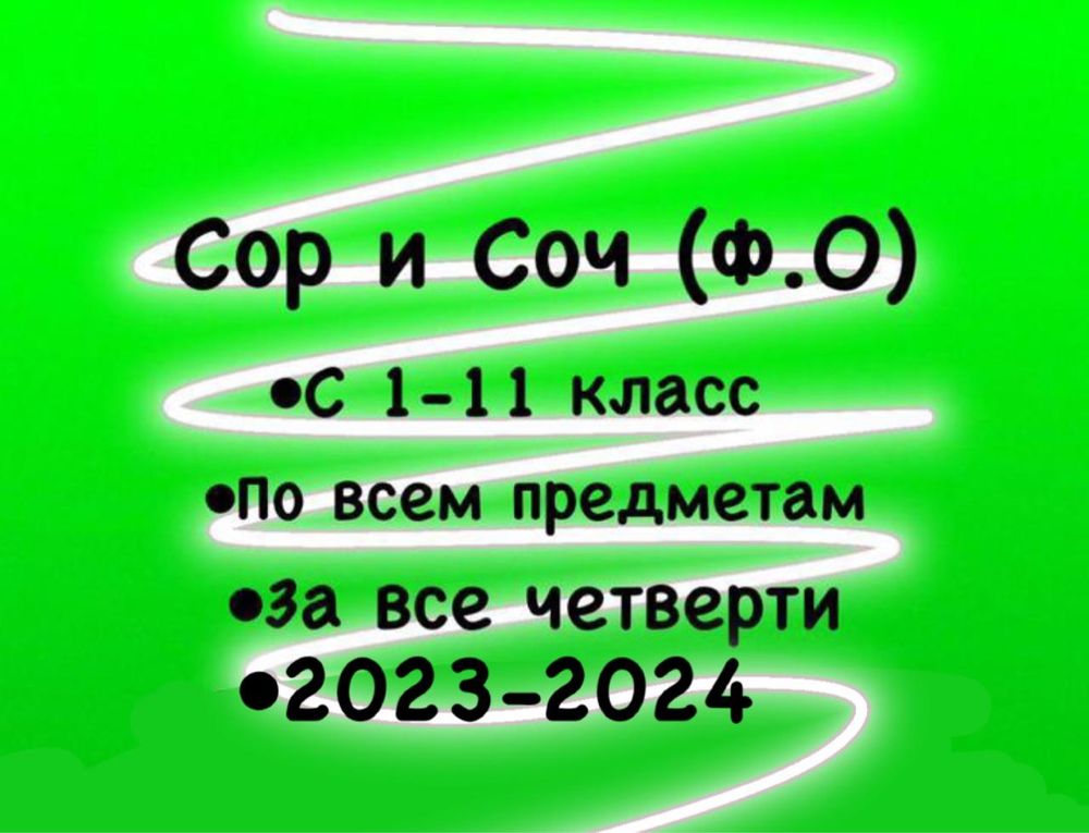 Сор Соч с 1 по 11 класс