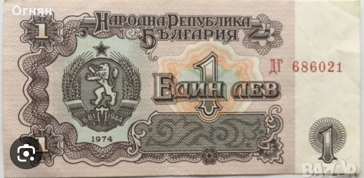 Банкнота от 1 Лев (1974)